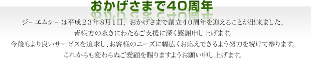 おかげさまで40周年
