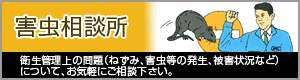 害虫相談所　衛生管理上の問題(ねずみ、害虫の発生、被害状況など)についてお気軽にご相談下さい。