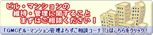 ビル・マンションの維持・管理に関することまずはご相談ください！