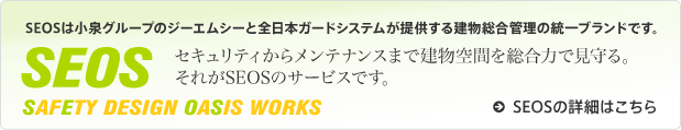 小泉グループのジーエムシーと全日本ガードシステムが提供する建物総合管理の統一ブランドです。