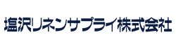 塩沢リネンサプライ株式会社
