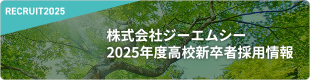 株式会社ジーエムシー2025年度高校新卒者採用情報