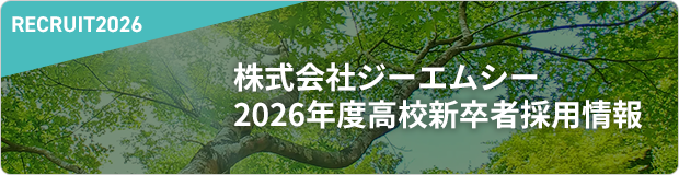 株式会社ジーエムシー2026年度高校新卒者採用情報