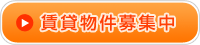 賃貸物件募集中