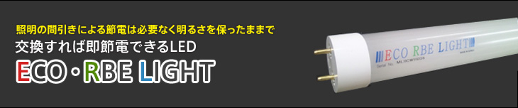 照明の間引きによる節電は必要なく明るさを保ったままで LED照明『ECO・RBE　LIGHT』
