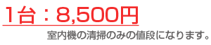 家庭用壁掛けエアコン1台：8,500円　室内機の清掃のみの値段になります。